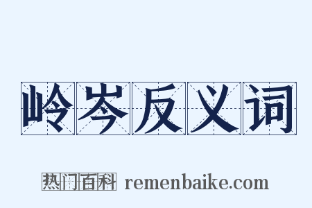 岭岑反义词是什么意思的图片